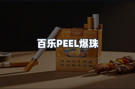 百乐PEEL爆珠