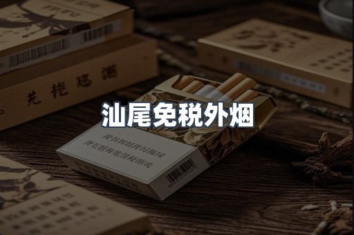 汕尾免税外烟